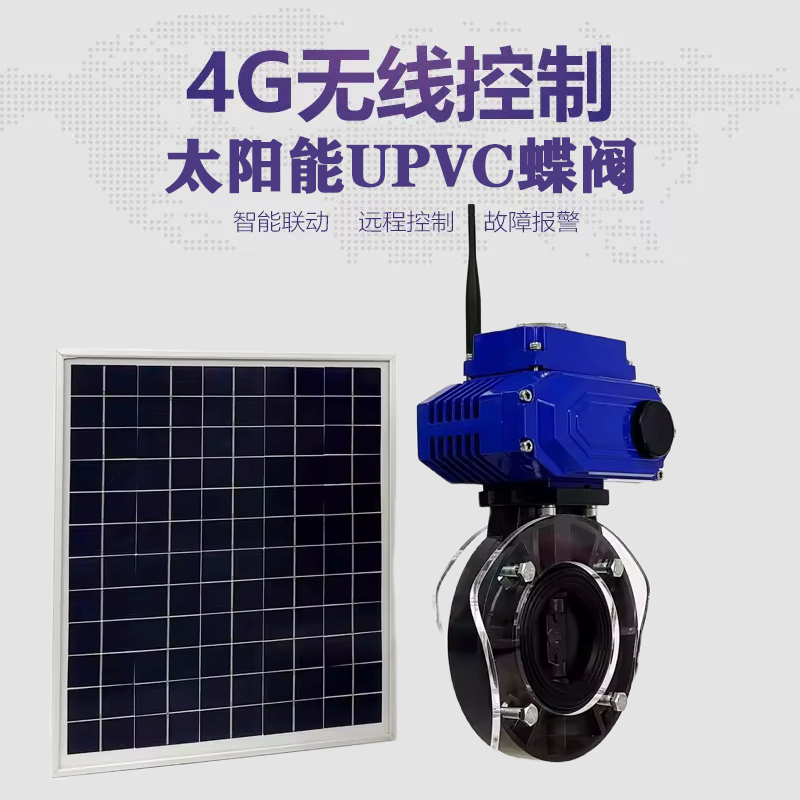 天峻皓久 无线太阳能远程控制蝶阀 光伏板发电 精准控制 开关迅速 农田灌溉
